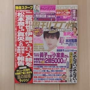 【5月終了】週刊女性　竹内涼真　チャン・グンソク　稲垣吾郎