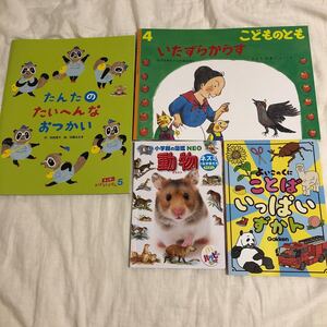 絵本セット 4冊まとめて こどものとも (4 2022) いたずらからす 月刊誌/福音館書店