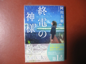 【文庫本】阿川大樹「終電の神様」(管理Z13）