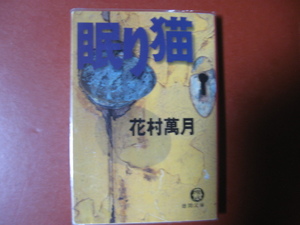 [Bunko Book] Hanamura Manzuki "Sleep Cat" (Management Z18)