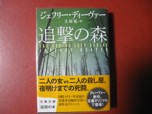 【文庫本】ジェフリー・ディーヴァー「追撃の森」(管理X1）