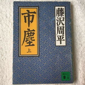 市塵 (上) (講談社文庫) 藤沢 周平 訳あり 9784061850309