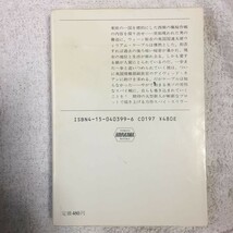 裏切りへの七歩 (ハヤカワ文庫 NV (399)) マイケル・ハートランド 佐和 誠 9784150403997_画像2