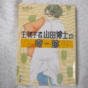 生物学者山田博士の奇跡 (角川文庫) 松尾 佑一 訳あり9784041027080