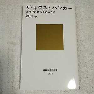 ザ・ネクストバンカー 次世代の銀行員のかたち (講談社現代新書) 浪川 攻 9784065168493