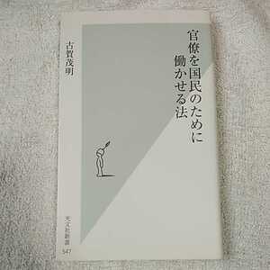 官僚を国民のために働かせる法 (光文社新書) 古賀茂明 9784334036508