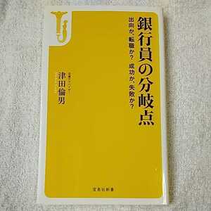 銀行員の分岐点 (宝島社新書) 津田 倫男 9784800224279