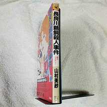 長良川鵜飼殺人事件 (カドカワノベルズ) 新書 山村 美紗 9784047794078_画像3