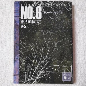 NO.6〔ナンバーシックス〕#6 (講談社文庫) あさの あつこ 9784062769983