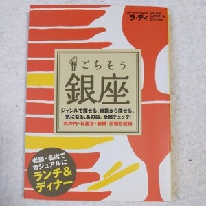 ラ・ディ ごちそう銀座 (ブルーガイド・ムック) 実業之日本社 9784408029597