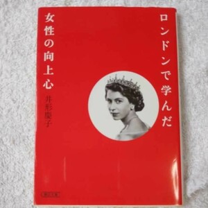 ロンドンで学んだ女性の向上心 (朝日文庫) 井形慶子 9784022617231