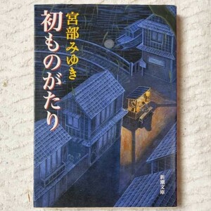 初ものがたり (新潮文庫) 宮部 みゆき 9784101369204