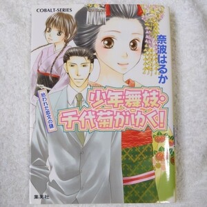 少年舞妓・千代菊がゆく! 拾われた恋文の謎 (少年舞妓・千代菊がゆく! シリーズ) (コバルト文庫) 奈波 はるか ほり 恵利織 9784086008013