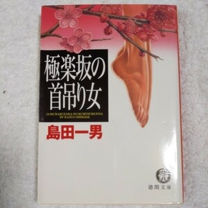 極楽坂の首吊り女 (徳間文庫) 島田 一男 9784198904630