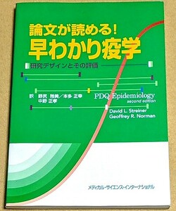 「論文が読める! 早わかり疫学 研究デザインとその評価」「世界一わかりやすい。医学統計シンプルスタイル」 医療統計学 統計解析 2009年