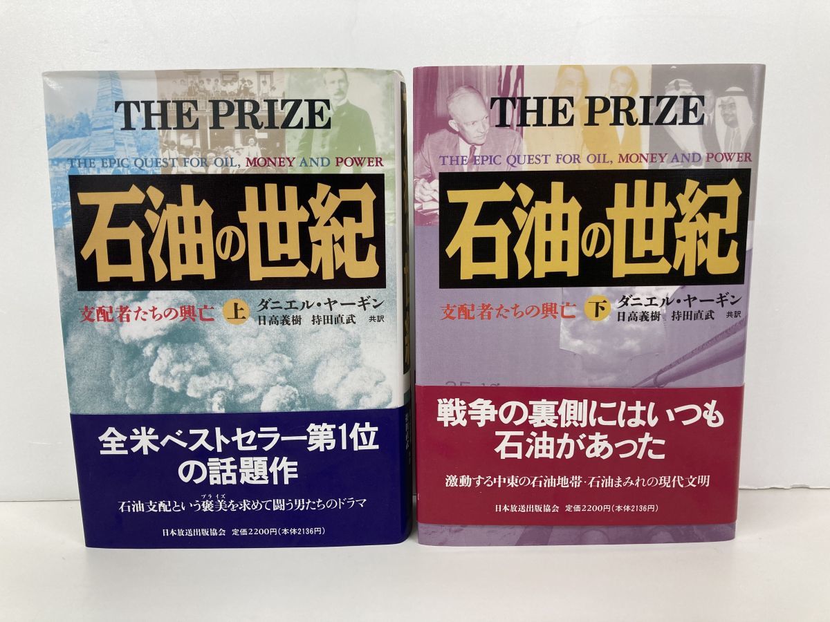 までの 石油の世紀 支配者たちの興亡 上下セット 7fHTw-m31294190879 割引クーポン付 石油の世紀 : 支配者たちの興亡 上下巻セット その他