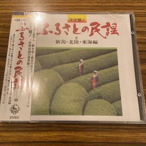 CD V.A 決定盤！ ふるさとの民謡 新潟北陸東海編 / K30X220 / 5点以上で送料無料