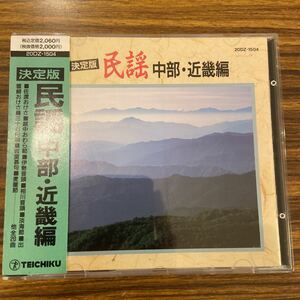 CD V.A / 決定版 民謡 中部・近畿編 / 20DZ-1504 / 佐藤美恵子 白井幸子 みつ菊 / 5点以上で送料無料