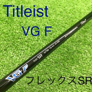 JSF-554 Titleist タイトリスト VG F フレックスSR 三菱ケミカル　シャフト単品　全国送料無料♪