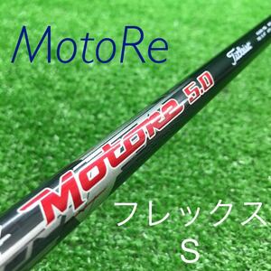 JSF-617 Motore 5.0 × タイトリスト Fujikura フレックスS シャフト小傷あり シャフト単品　全国送料無料♪