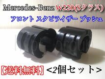 保証【送料無料】ベンツ W220 Sクラス【新品 スタビライザー ブッシュ 2個】リペア S320 S350 S500 S600 S55 2203232565 2203232165 異音_画像3