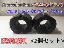 保証【送料無料】ベンツ W220 Sクラス【新品 スタビライザー ブッシュ 2個】リペア S320 S350 S500 S600 S55 2203232565 2203232165 異音_画像4