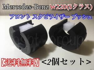 保証【送料無料】ベンツ W220 Sクラス【新品 スタビライザー ブッシュ 2個】リペア S320 S350 S500 S600 S55 2203232565 2203232165 異音