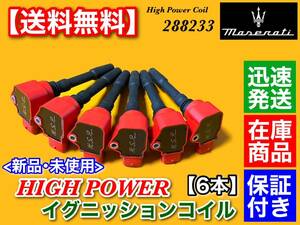 新品【送料無料】マセラティ レヴァンテ V6 3.0【強化 イグニッションコイル 6本】MLE30D MLE30E 288233 S グランルッソ グランスポーツ