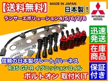 在庫/即納【送料無料】ランサーエボリューション 4 5 6 7 8【R35 GT-R イグニッションコイル インストールSET】CN9A CP9A CT9A 4G63 日本製_画像1