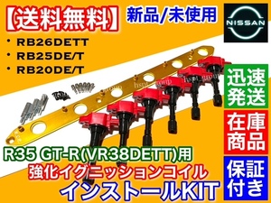 赤/金【送料無料】RB20DE RB25DET RB26DETT【R35 GT-R イグニッションコイル 取付 変換kit】C34 Y33 WC34 ステージア ローレル グロリア