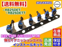 在庫【送料無料】RB20DET RB25DET RB26DETT R35 GT-R イグニッションコイル 変換KIT VR38DETT C34 Y33 WC34 ステージア HCR32 GTS GTS-T_画像2