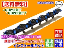 在庫【送料無料】RB20DET RB25DET RB26DETT R35 GT-R イグニッションコイル 変換KIT VR38DETT C34 Y33 WC34 ステージア HCR32 GTS GTS-T_画像4