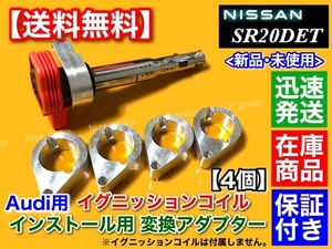 保証【送料無料】アウディ用 イグニッションコイル 変換 アダプター 4個【シルビア S13 S14 S15 SR20DET】ミスファイア対策 180SX SR20 012