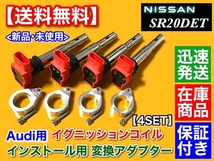 在庫【送料無料】シルビア S13 S14 S15 SR20DET【アウディ用 イグニッションコイル ＆ 変換アダプター セット 4個】180SX SR20 R8 011_画像2