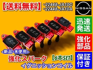 在庫/保証【送料無料】ハイパワー 強化 イグニッションコイル【E52 エルグランド】PE52 / PNE52 (VQ35DE) 22448-JA10C 22448-JA10A