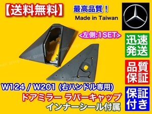 高品質【送料無料】ベンツ W124 W201 右ハンドル専用 左側(助手席側) ● ゴム シール ドア ミラー ラバーキャップ インナー ガスケット付●