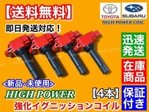 在庫【送料無料】インプレッサ G4 GJ6 GJ7 スポーツ XV GP6 GP7 GPE【新品 強化 イグニッションコイル 4本】22433-AA720 22433-AA730 交換_画像2