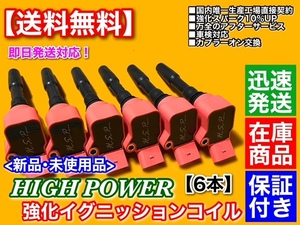 在庫/保証【送料無料】新品 強化 イグニッションコイル 6本【ポルシェ パナメーラ 4 3.0L G2J30A / カイエン E-ハイブリッド】3000cc 3.0L