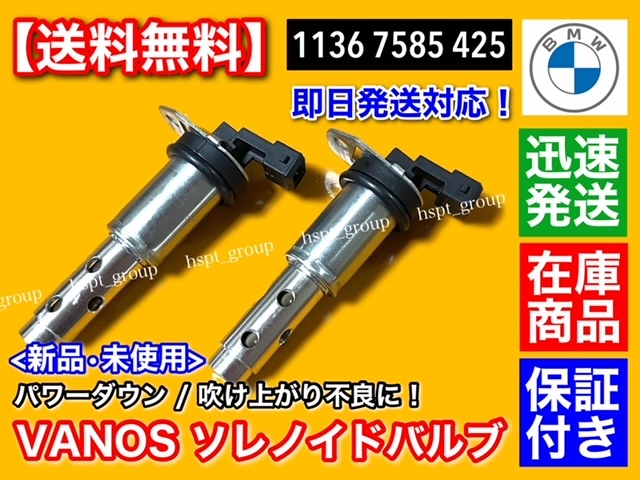 日本最大のブランド BMW純正品2本セット VANOS ソレノイドバルブ