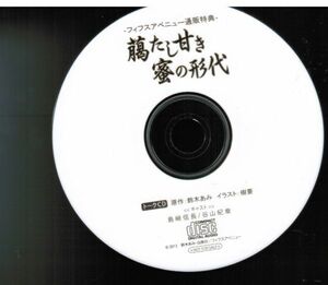 臈たし甘き蜜の形代 フィフスアベニュー通販特典　トークCD　/　島崎信長　谷山紀章