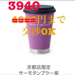 DEAN&DELUCA サーモタンブラー 水筒 ステンレスボトル ステンレスマグ ディーンアンドデルーカ パープル サーモマグ