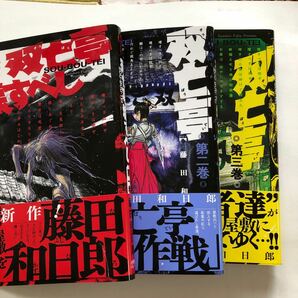 双亡亭壊すべし　第１~3巻 （少年サンデーコミックス） 藤田和日郎／著