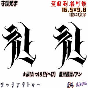 2週間で消える　f4 守護梵字 ヘナタトゥー　ジャグアタトゥーシール　タトゥーシール ティントタトゥーシール タトゥー 　刺青シール