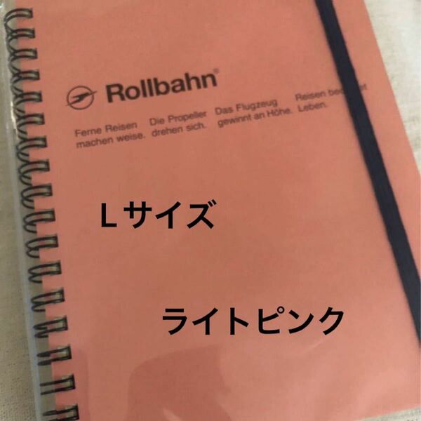 ロルバーンrollbahn Lサイズ