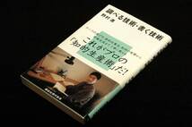 野村進【調べる技術・書く技術】講談社現代新書-2008年初版+帯■テーマ選び.資料収集法.質問の作り方.インタビューの実際.原稿執筆のコツ_画像1