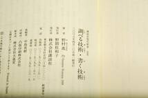 野村進【調べる技術・書く技術】講談社現代新書-2008年初版+帯■テーマ選び.資料収集法.質問の作り方.インタビューの実際.原稿執筆のコツ_画像3