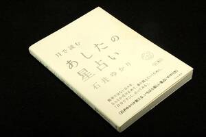 石井ゆかり【月で読む あしたの星占い】すみれ書房-単行本+帯■いちばん易しい星占いのやり方