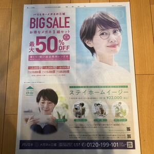 ★送料63円★波瑠　パリミキ・メガネの三城　広告　読売新聞　2021.04.23 99