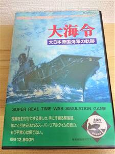 972 PC-9800 5'2HD 大海令　大日本帝国海軍の軌跡　SUPER REALTIME WAR SIMULATION GAME （　パソコン　PC-98　ゲーム