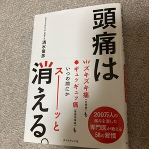 頭痛は消える。 清水俊彦/著